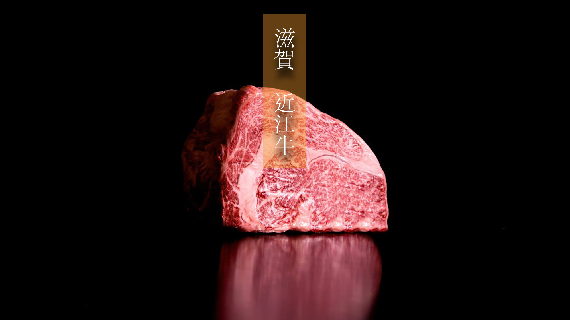大人気、近江牛ステーキプラン