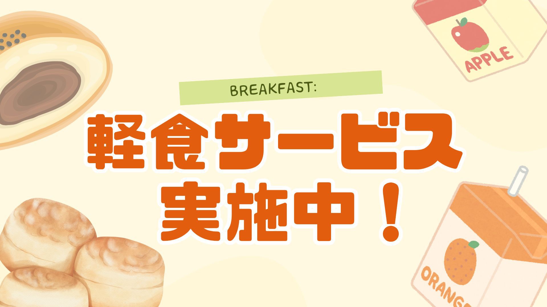 冬季限定☆シンプルステイプラン☆軽食サービス付☆