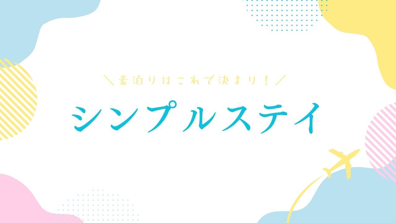 冬季限定☆シンプルステイプラン☆軽食サービス付☆