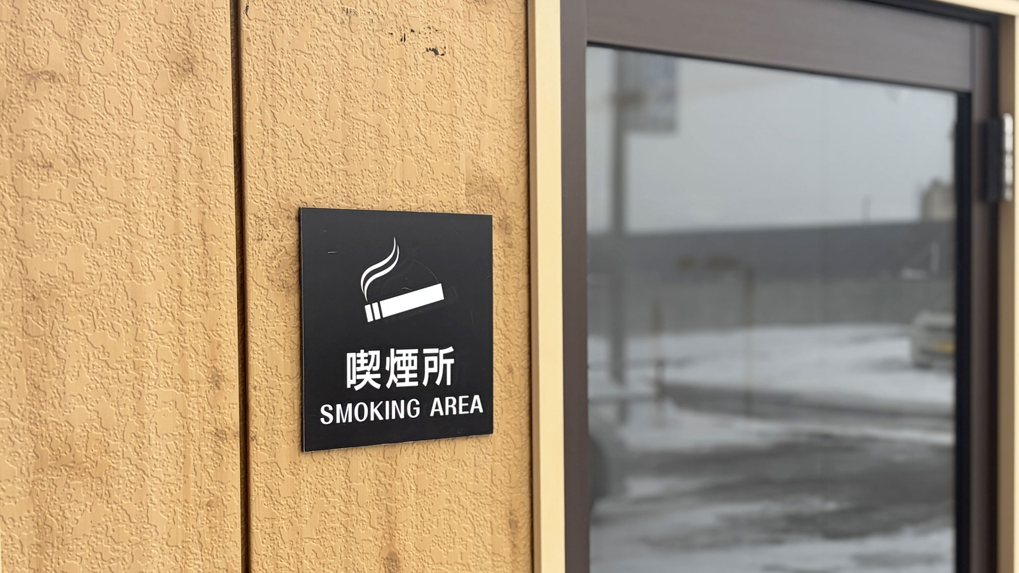 【喫煙所】館内は全館禁煙です。お煙草は屋外喫煙所をご利用ください。