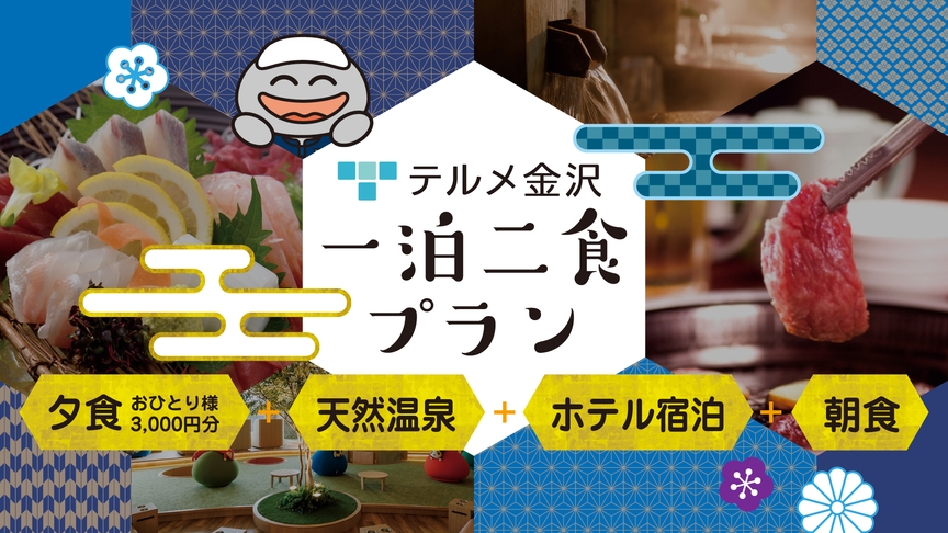 【1泊2食付プラン】自由にオーダー♪選べる夕食3，000円分（和食店・焼肉店）と朝食バイキング付！