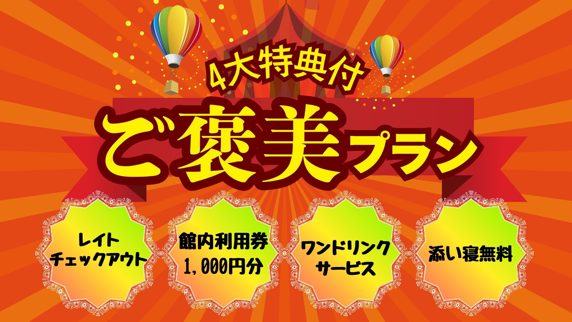 【4大特典】ご褒美プラン｜ファミリーにも！ワンドリンク＆館内利用券1000円分♪添い寝無料／素泊まり