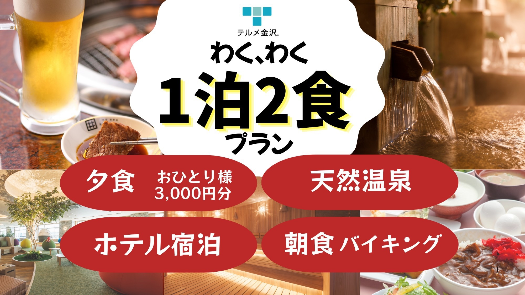 新客室【JAPANESE SUITE 500】秋冬の1泊2食｜夕食3千円分と大満足の朝食バイキング付