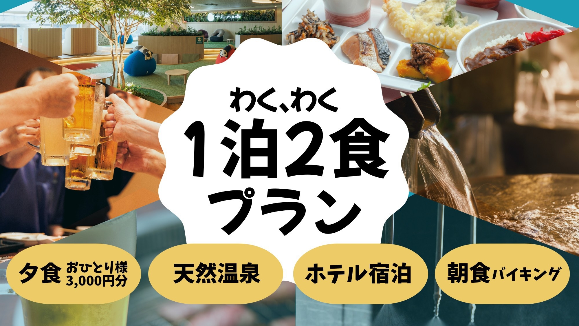 新客室【JAPANESE SUITE 500】1泊2食｜夕食3千円分と大満足の朝食バイキング付！