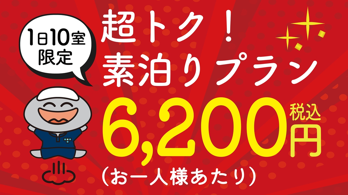 【直前割｜1日10室限定】素泊まり｜税込6，200円！今だけの超トクプランで露天風呂・サウナを満喫♪
