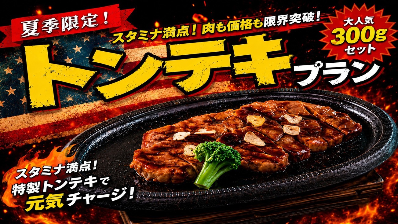 【夏季限定】1泊夕食｜赤身の旨みと脂の甘み！＜トンテキ300gセット＞熱々パワーでスタミナチャージ♪