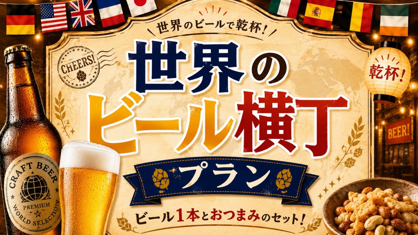 ＜期間限定＞【世界のビール横丁】素泊まり｜お好きなビール1本＆おつまみ付！ビール好き必見プラン