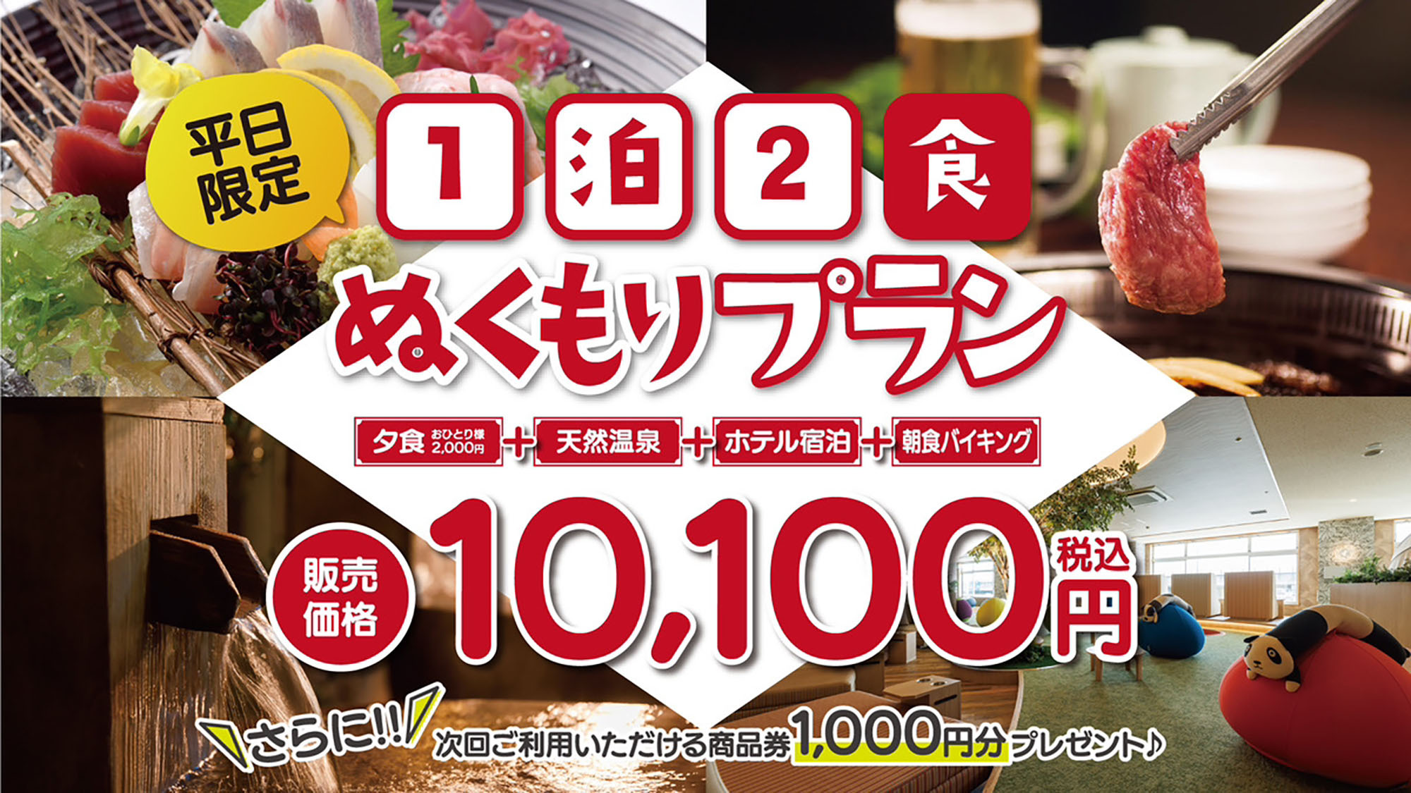 【平日限定】＜1泊2食付ぬくもりプラン＞夕食2，000円分と朝食バイキング、1，000円分の商品券付