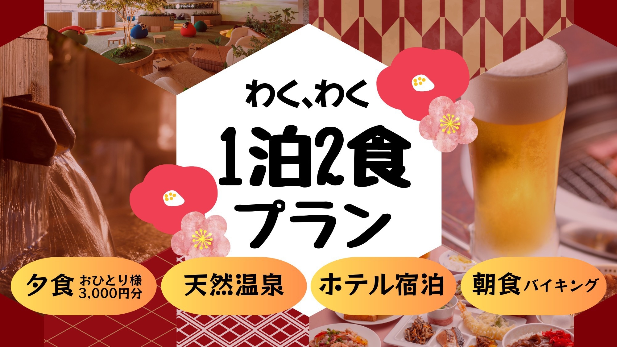 【新客室】TERUME SUITE 400＜1泊2食＞自由にオーダー♪夕食3，000円分と朝食付