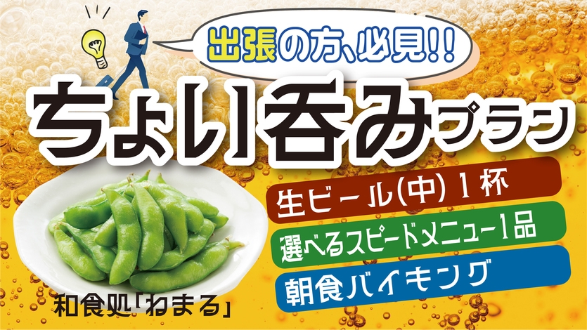 【ビジネス、出張に！】朝食付■お1人様専用ちょい呑みプラン■ 夜は生中とスピードメニュー1品付！