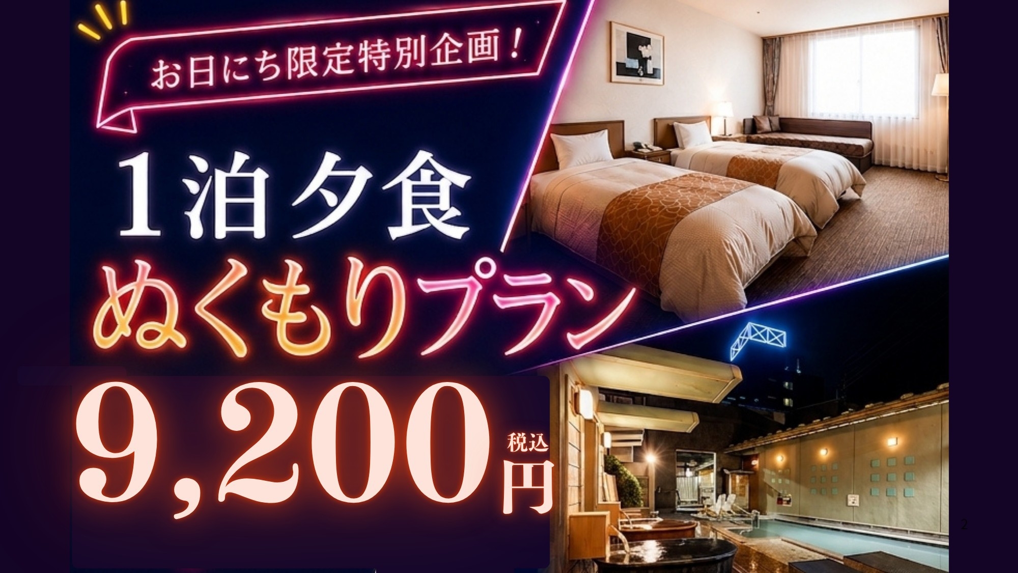 ＜お日にち限定＞【ぬくもりプラン】1泊夕食付｜夕食2，000円分と次回使える1，000円分の商品券付