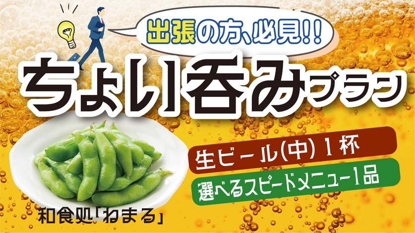 【ビジネス、出張に！】素泊まり■お1人様専用ちょい呑みプラン■ 夜は生中とスピードメニュー1品付！