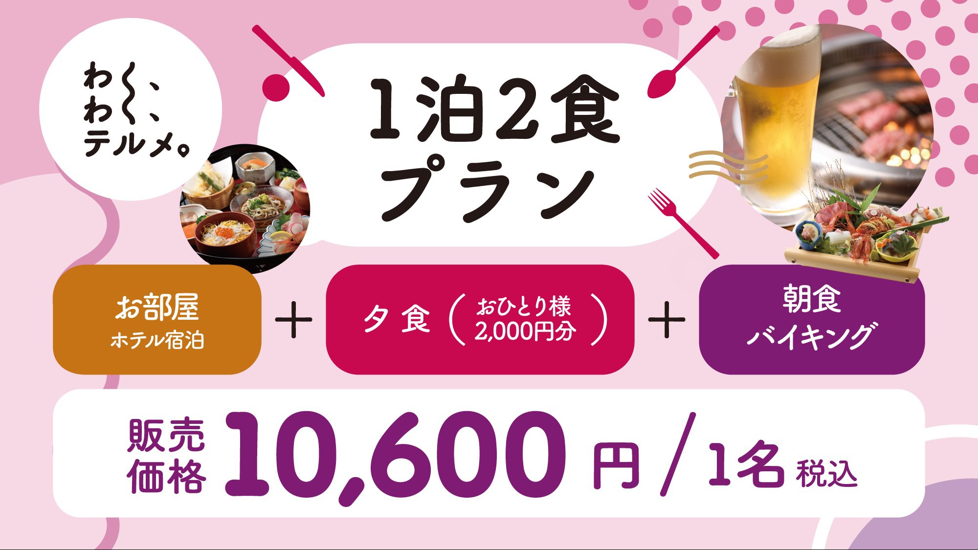 ■1泊2食「わくわくテルメ」■自由にオーダー♪選べる夕食2，000円分と朝食バイキング付！