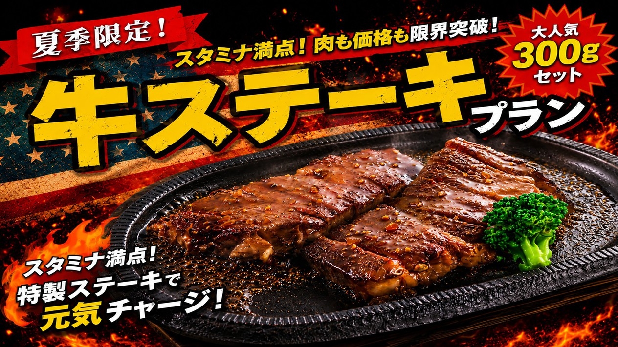 【夏季限定】1泊夕食｜スタミナ満点！＜牛ステーキ300gセット＞豪快に夏を乗り切るスタミナチャージ♪