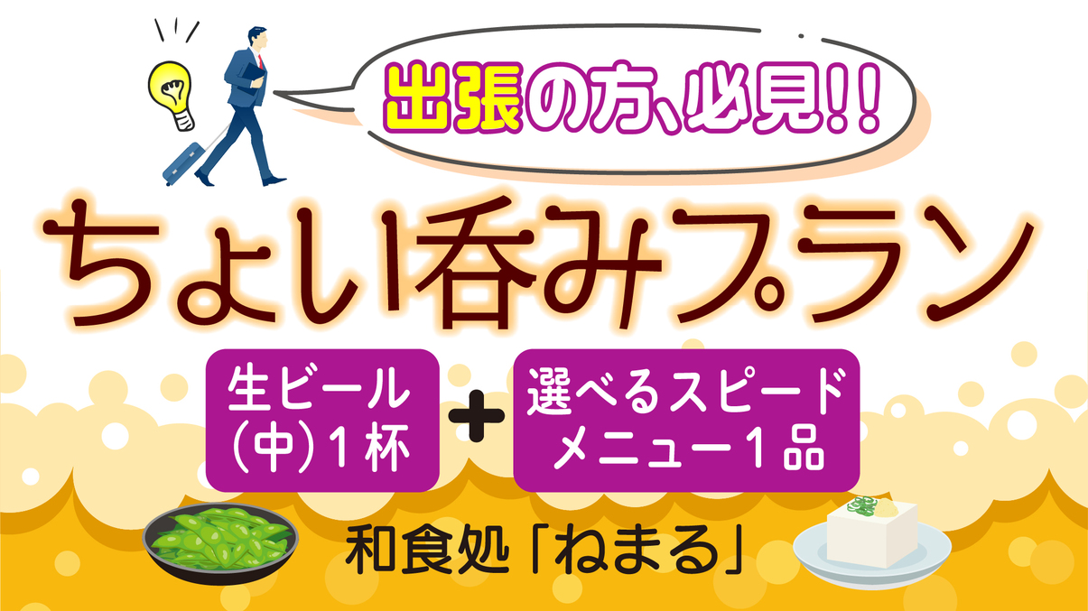 【ビジネス、出張に！】素泊まり■お1人様専用ちょい呑みプラン■ 夜は生中とスピードメニュー1品付！