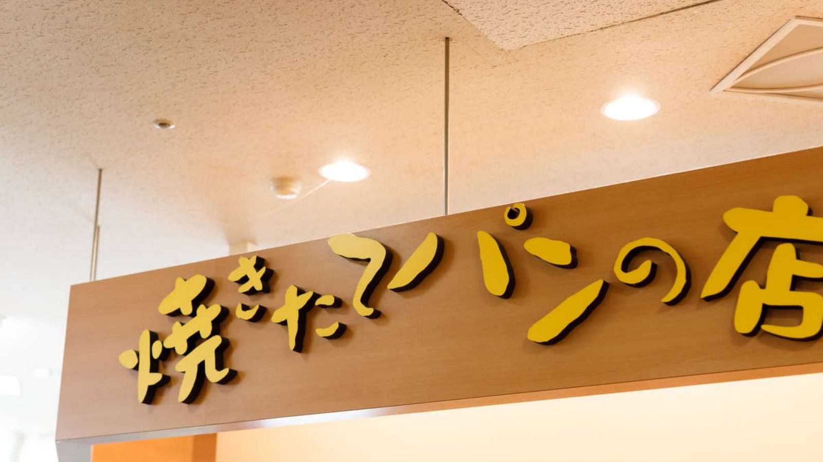 焼きたてパンの店