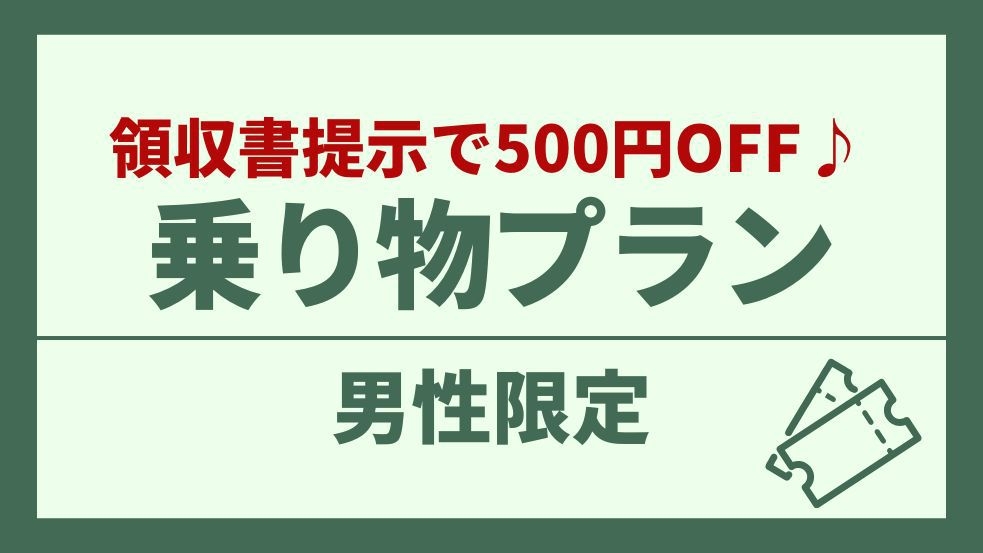【男性専用】飛行機/新幹線/有料特急列車/高速バスのご利用で500円OFF♪