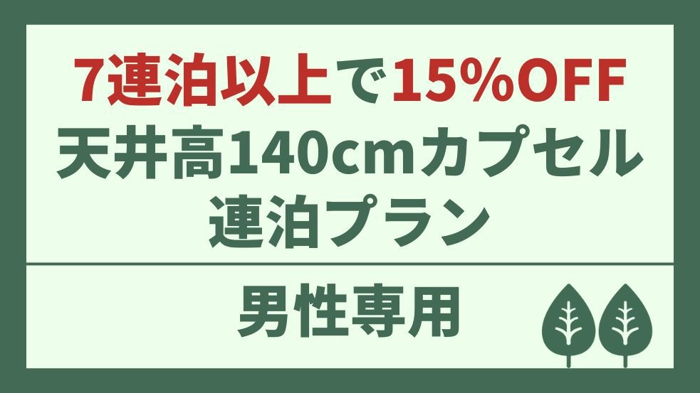 【男性専用】7連泊以上で15％OFF！TV付き天井高140cmで広々快適お得な連泊プラン