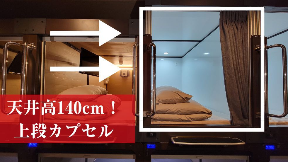 【男性専用】【天井高 140cm！上段カプセル】全部無料！お酒・ご飯・ソフトドリンクも！