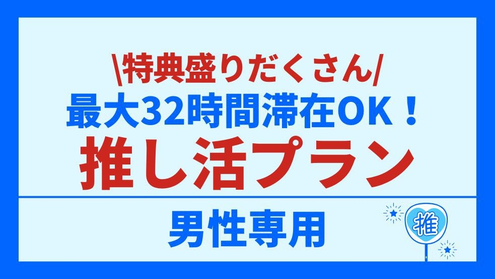 【男性専用】豪華特典付き！最大32時間利用可能！サブカル好き応援『推し活プラン』 