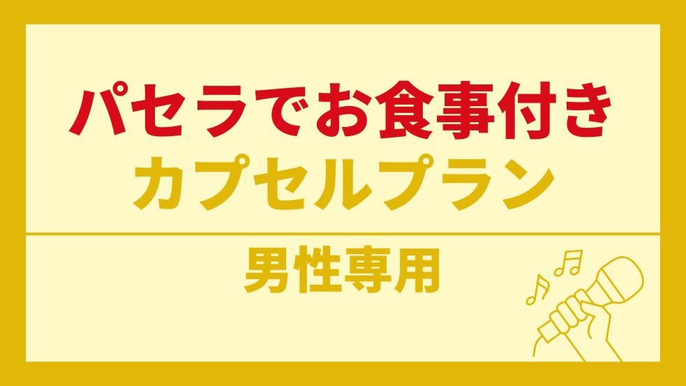 【男性専用】カラオケ無料でストレス発散＆選べる料理、生ビール含む1ドリンク付き宿泊プラン