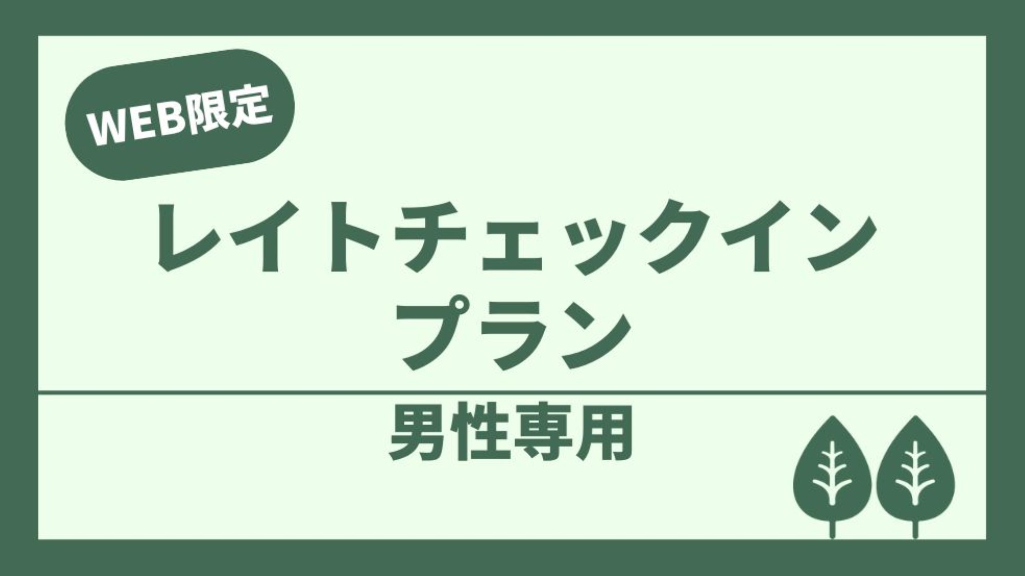【レイトチェックイン】カプセル【男性専用】