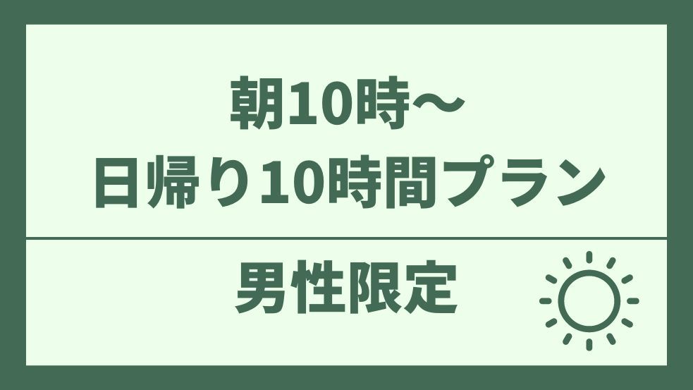 【男性専用】【朝10時〜】日帰り10時間カプセル