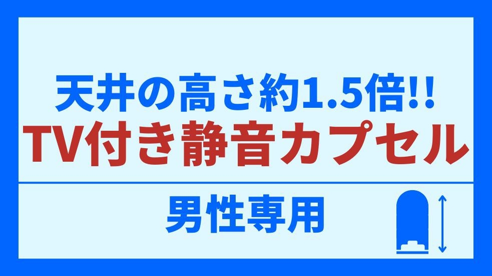 【男性専用】TV付き静音ルームで快適♪天井の高さ140cmで広々空間！【上段】