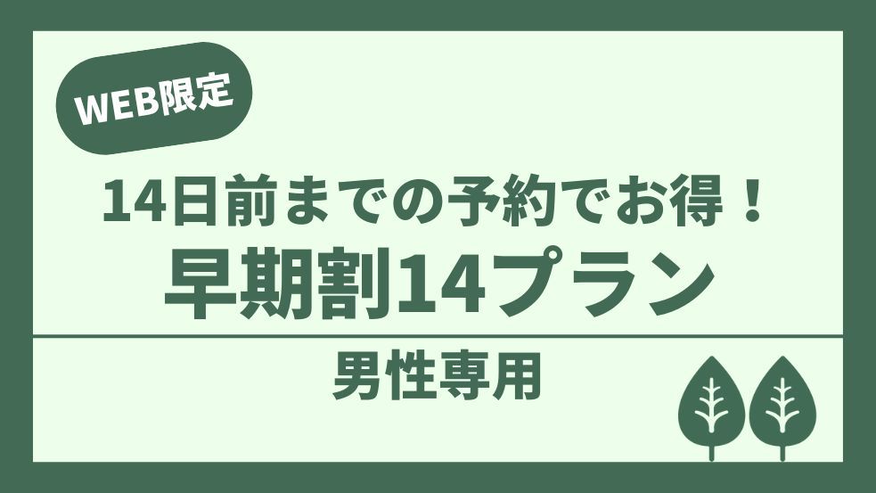 【男性専用】【早期割14】2週間前までの予約でお得！天井高 140cm！上段カプセル