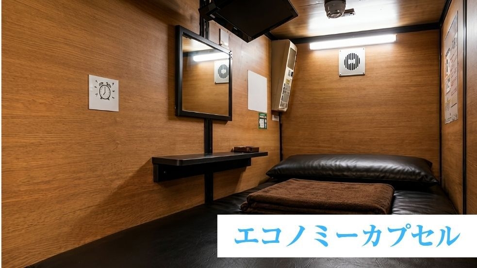 【男性専用】室数限定の超お得なプラン♪新登場エコノミーカプセル