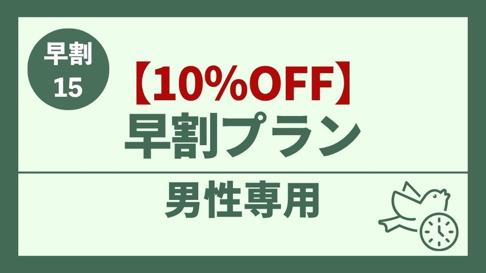 【男性専用】15日前でお得！〈10％OFF〉 早割プラン