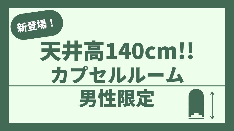 【天井高】カプセル【男性専用】