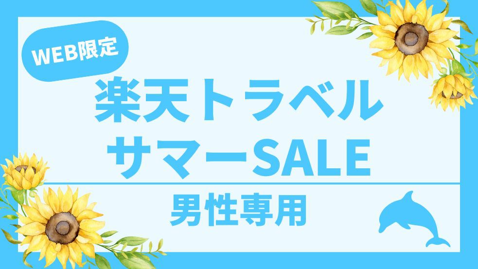 【楽天トラベルサマーSALE】【カプセル】全部無料！！お酒・ご飯・スープ・カレー・ソフトドリンクも！