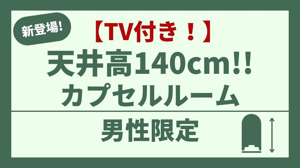 【楽天スーパーSALE】【男性専用】【天井高 140cm！カプセル】白米・お酒・ラーメン・カレー無料