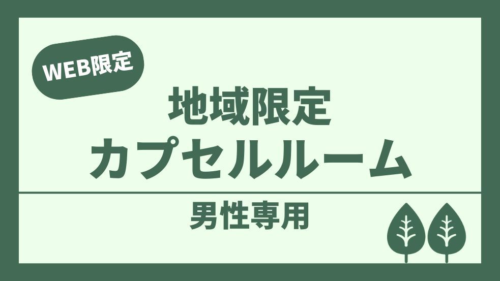 【男性専用】【千代田区民限定】地域密着カプセル