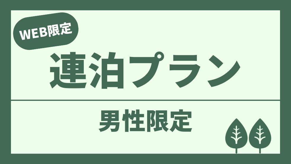 【男性専用】【7連泊以上でお得！】