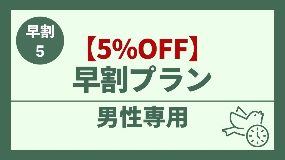 【男性専用】5日前でお得！〈5％OFF〉 早割プラン
