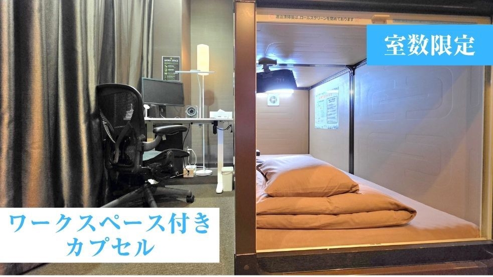 【男性専用】新登場：プライベートスペース付きカプセル　ビジネス利用にもオススメ！