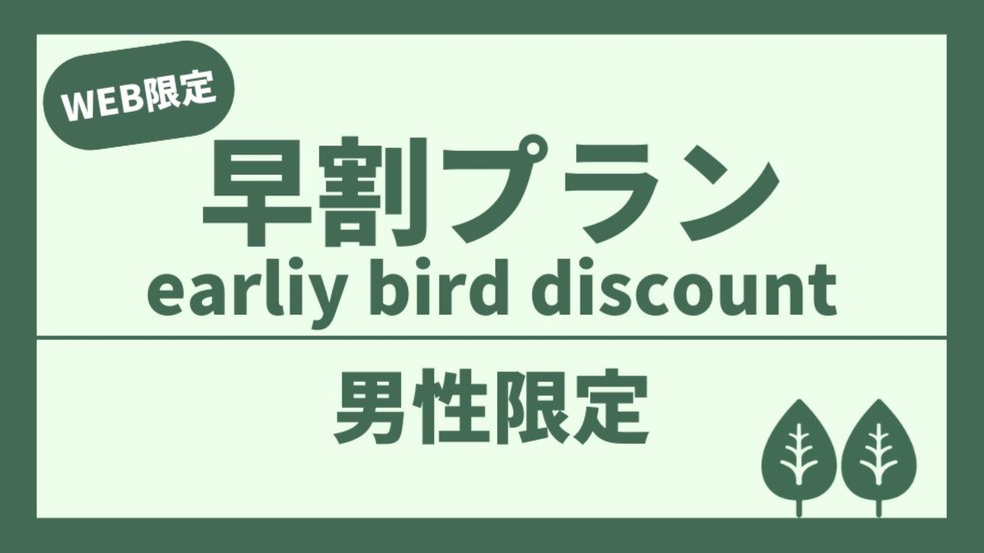 【男性専用】室数限定早割プラン