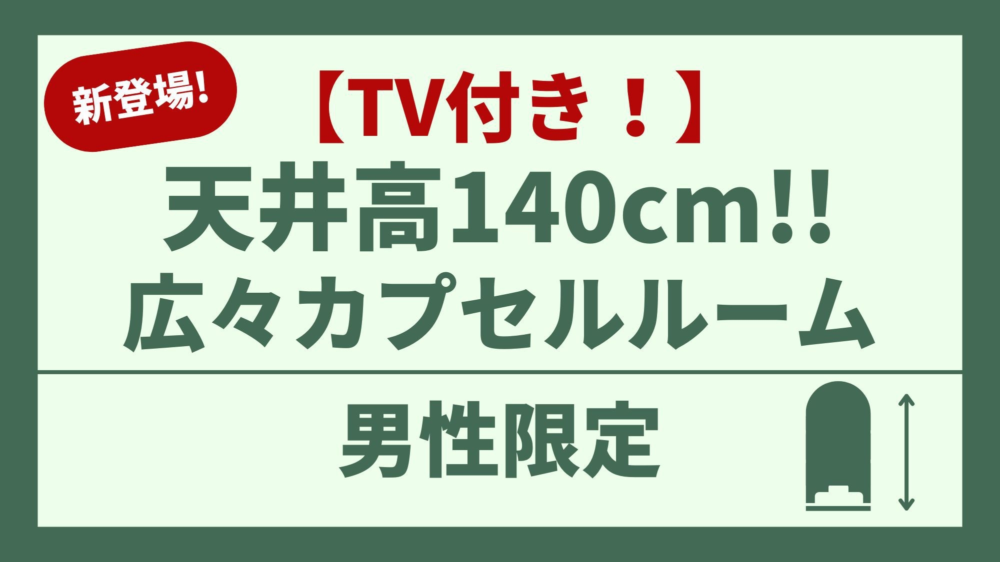 【男性専用】TV付き！天井高 140cmスタンダードプラン！白米・お酒・ラーメン・カレーも全部無料！