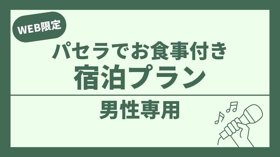 【男性専用】カラオケ無料でストレス発散＆選べる料理、生ビール含む1ドリンク付き宿泊プラン