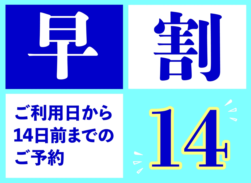 【早割14日前】１４日前までの早期予約でお得に宿泊♪ 〜ドトールコーヒー朝食サービス〜