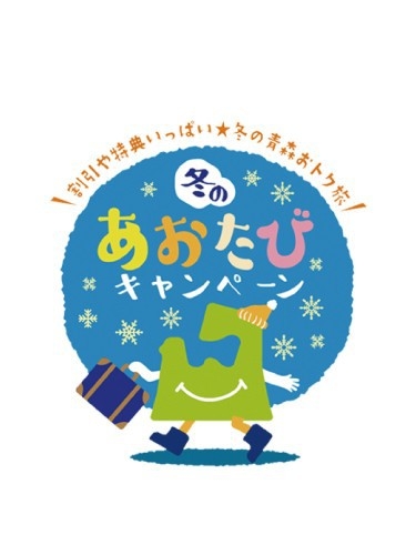 【青森県居住者限定(要証明書)！】冬のあおたびキャンペーンで1000円割引♪