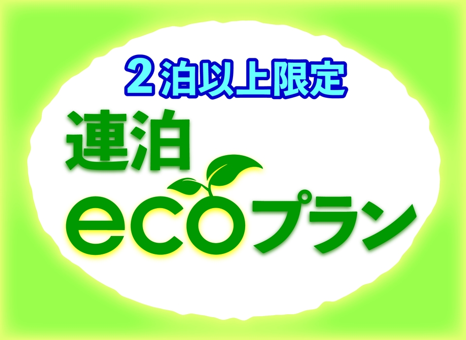 【２泊以上限定】連泊ＥＣＯプラン〜清掃不要でお得にステイ!!  ドトール朝食付