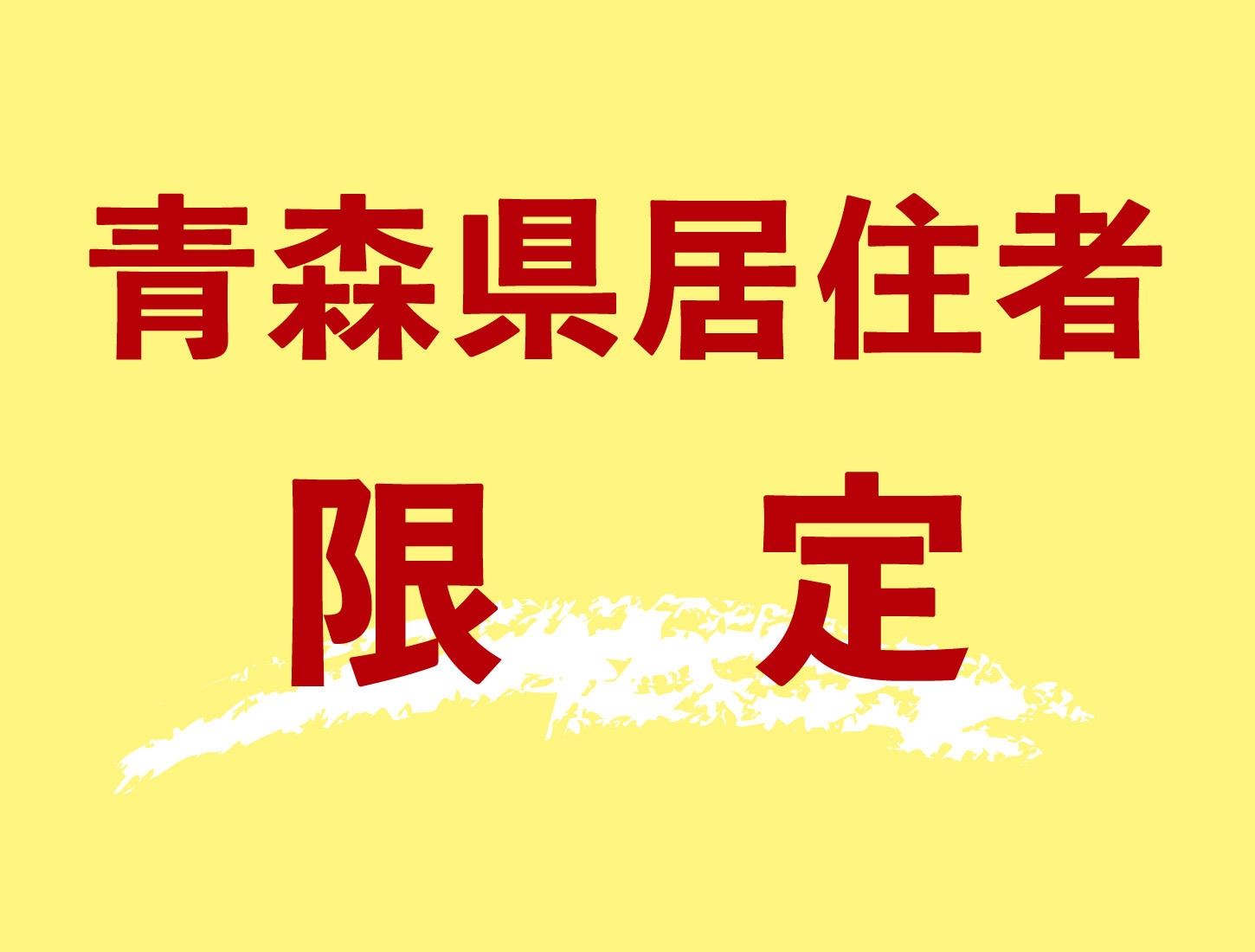 【青森県居住者限定(要証明書)！】冬のあおたびキャンペーンで1000円割引♪