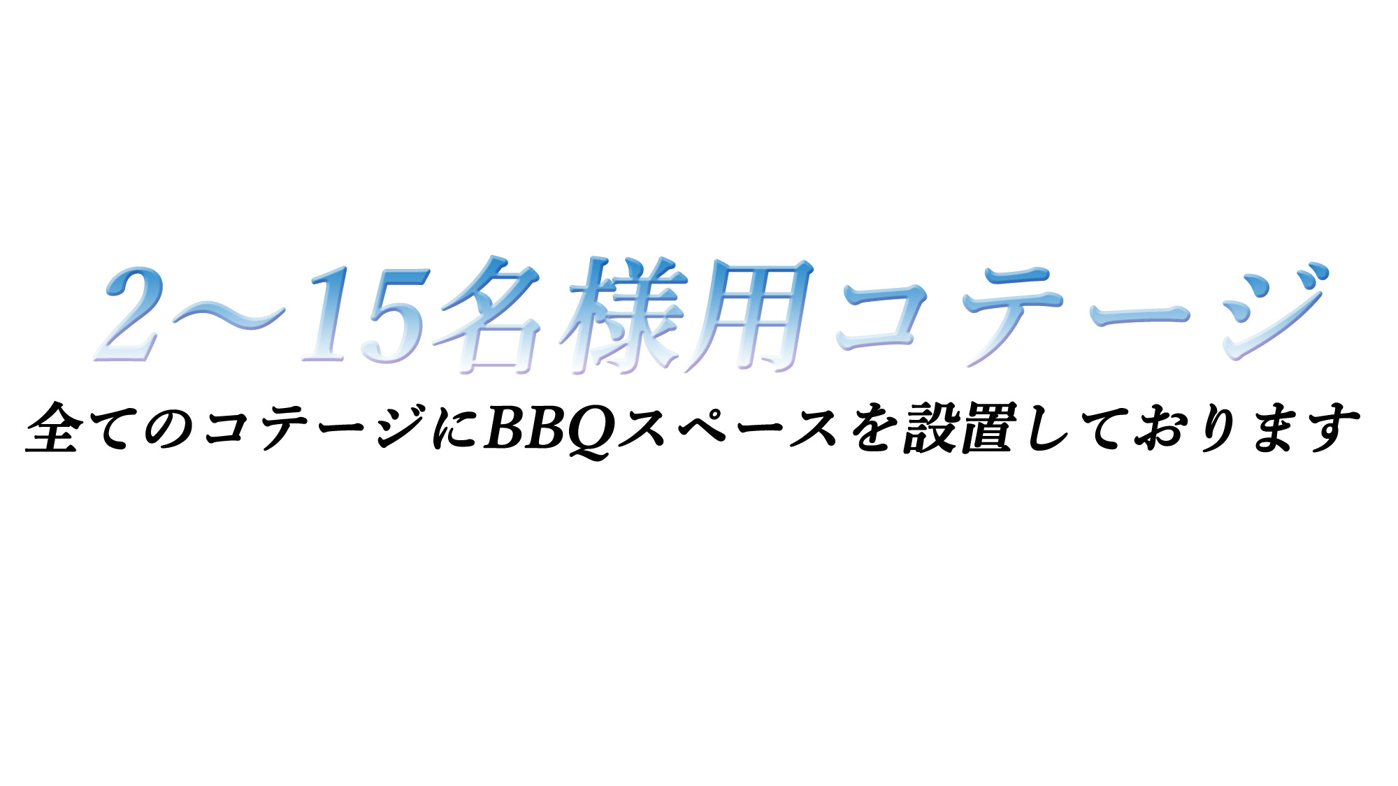 2～15名用コテージ