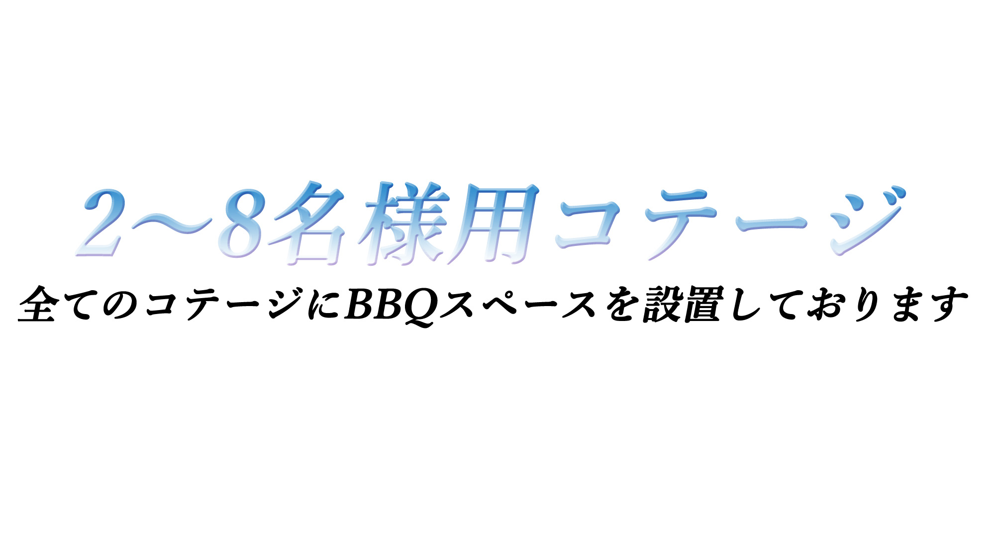 2～8名用コテージ