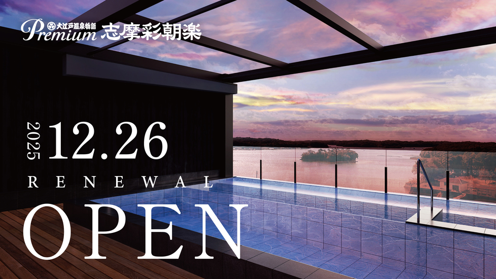 Premium志摩彩朝楽 2025年12月26日 リニューアルオープン