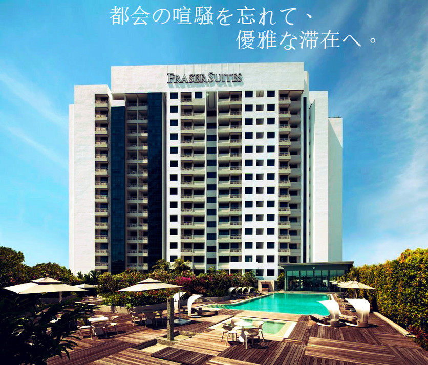 フレーザー スイーツ シンガポール Fraser Suites Singapore フレーザー スイーツ 楽天トラベル