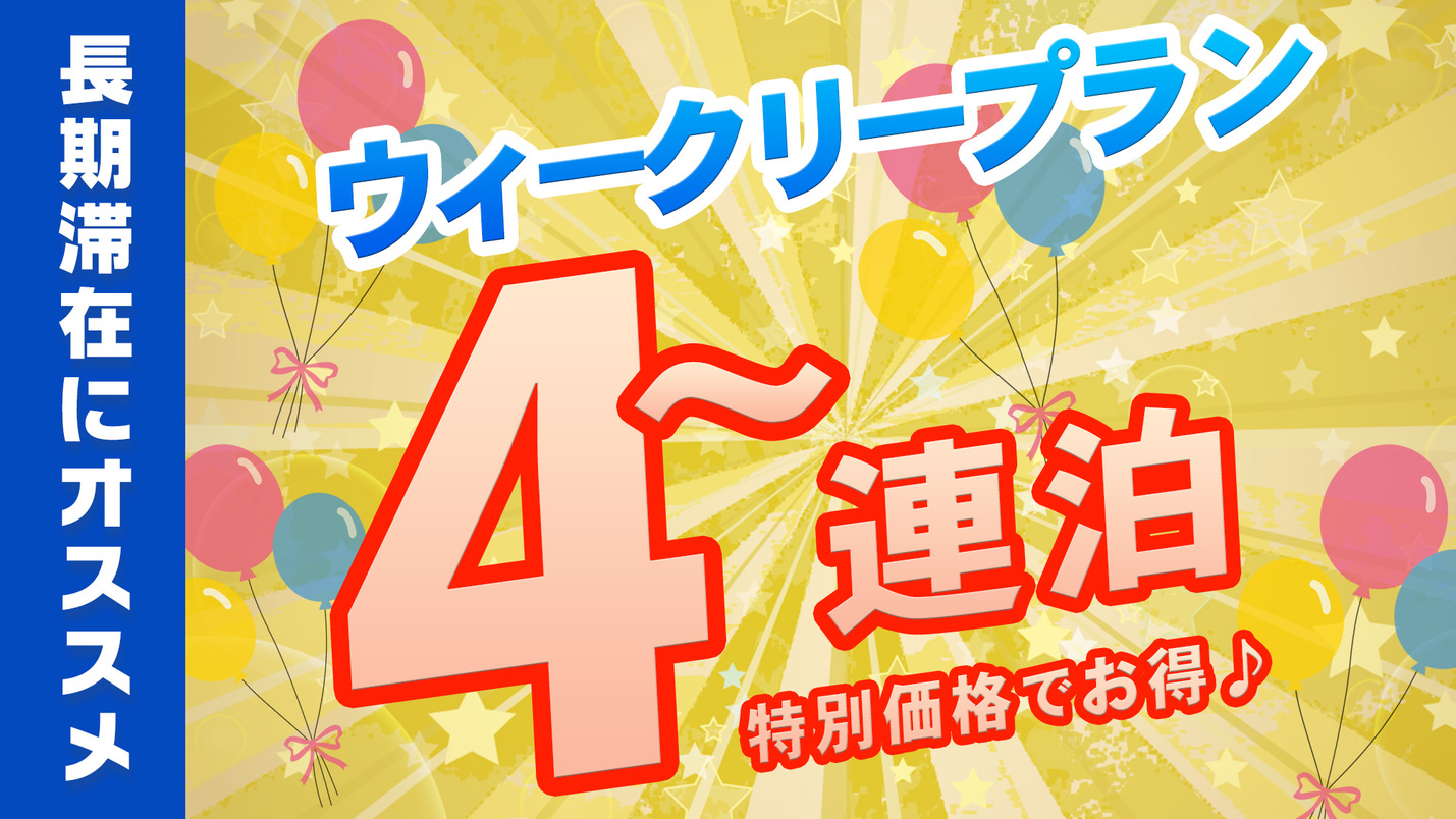 【ウィークリープラン！１泊５，２００円】＼４〜７連泊までの特別価格★お得なパッケージ♪／　無料朝食